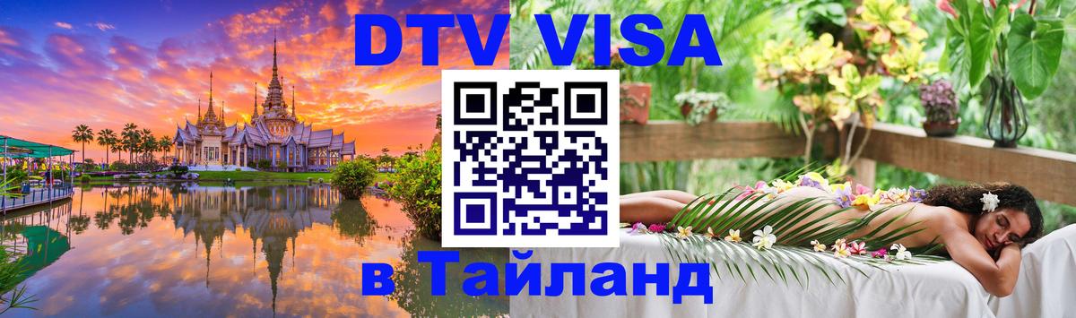 Destination Thailand Visa (DTV виза) 
