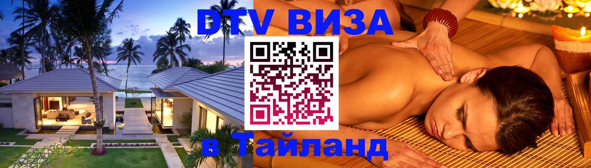 Виза ДТВ на 5 лет в Тайланд онлайн 