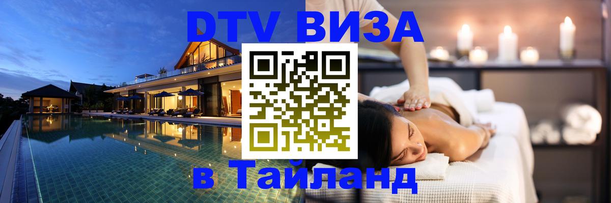 Стоимость и условия DTV визы — оформление в Таиланд под ключ - 
