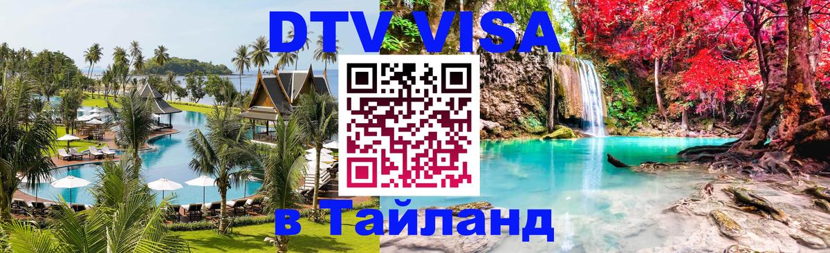 Цены на DTV визу в Таиланд — пакеты услуг, достаточно даже паспорта - онлайн  07.01.2026 